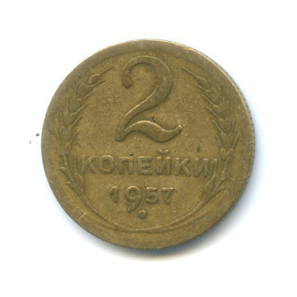 2 копейки 1957 — Венок 15 лент