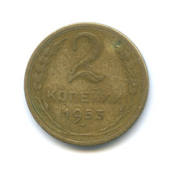 2 копейки 1953 — Венок 16 лент