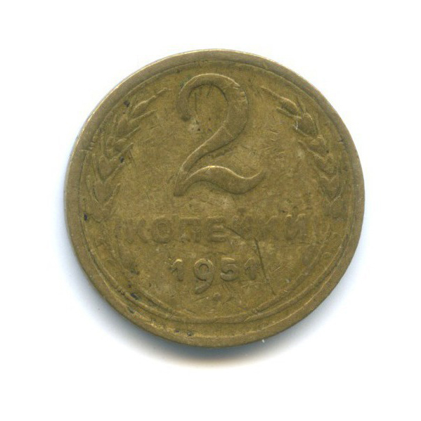 2 копейки 1951 — Венок 16 лент