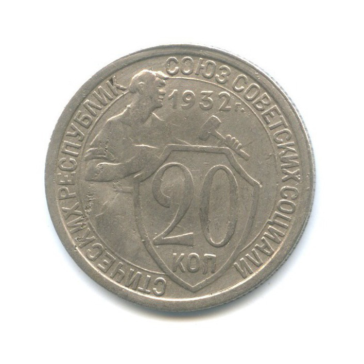 Монета 20 копеек 1932. 20 Копеек 1932 года. 20 Копеек 1932.