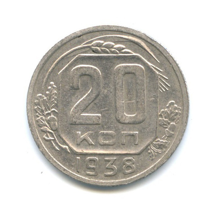 20 копеек 1938 А — Венок 11 лент