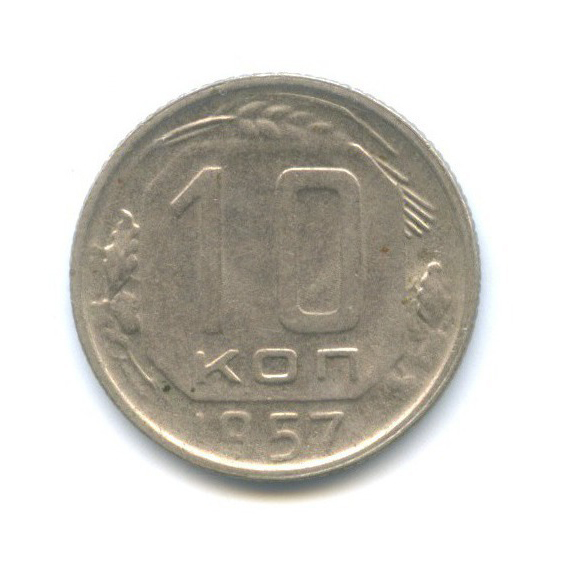 10 копеек 1957 — Венок 15 лент