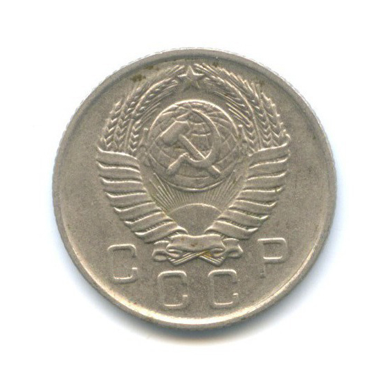 10 копеек 1957 — Венок 15 лент