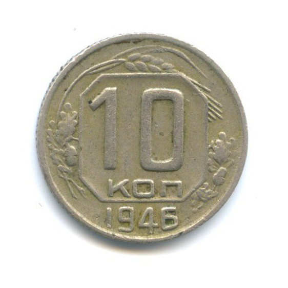 10 копеек 1946 — Венок 11 лент