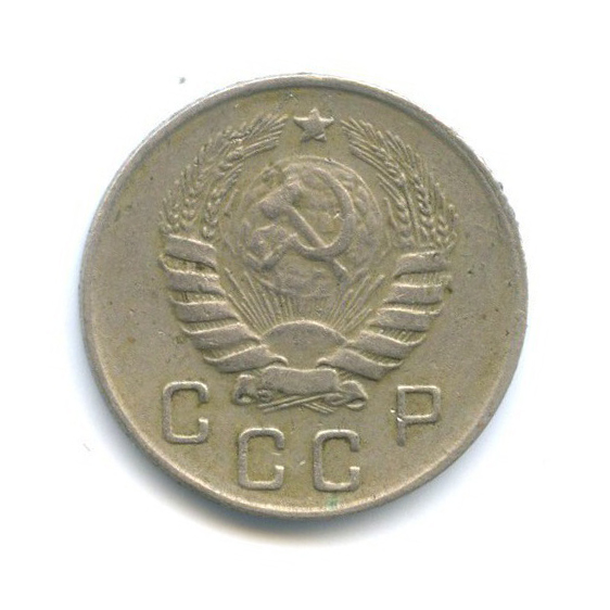 10 копеек 1946 — Венок 11 лент