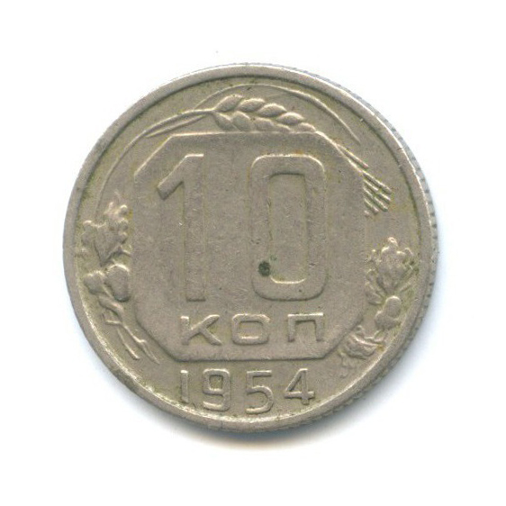 10 копеек 1954 — Венок 16 лент