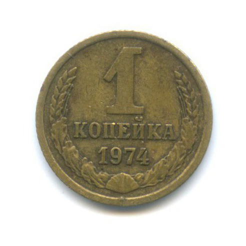 1 копейка 1974