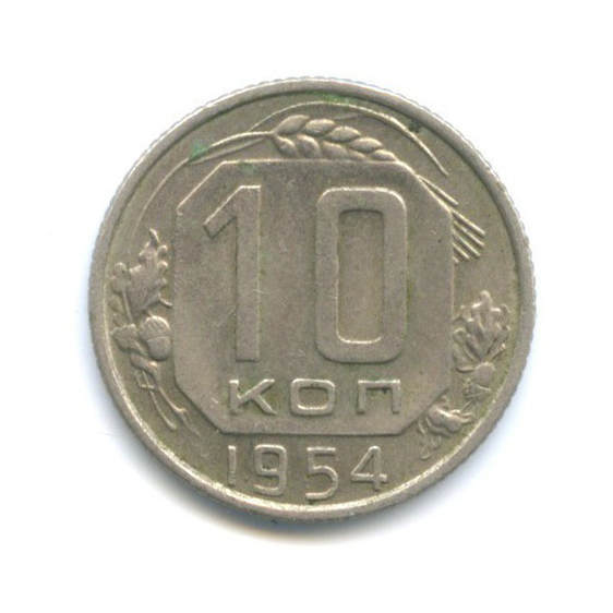 10 копеек 1954 — Венок 16 лент