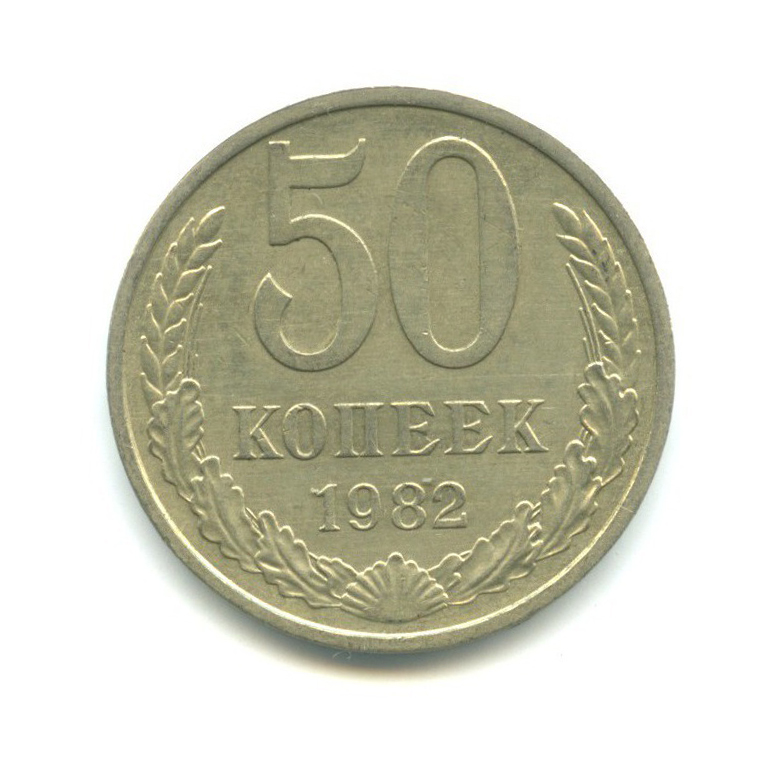 50 копеек 1982