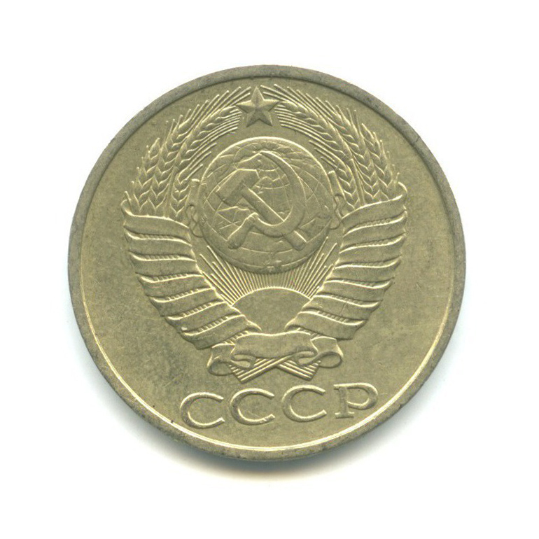 50 копеек 1982