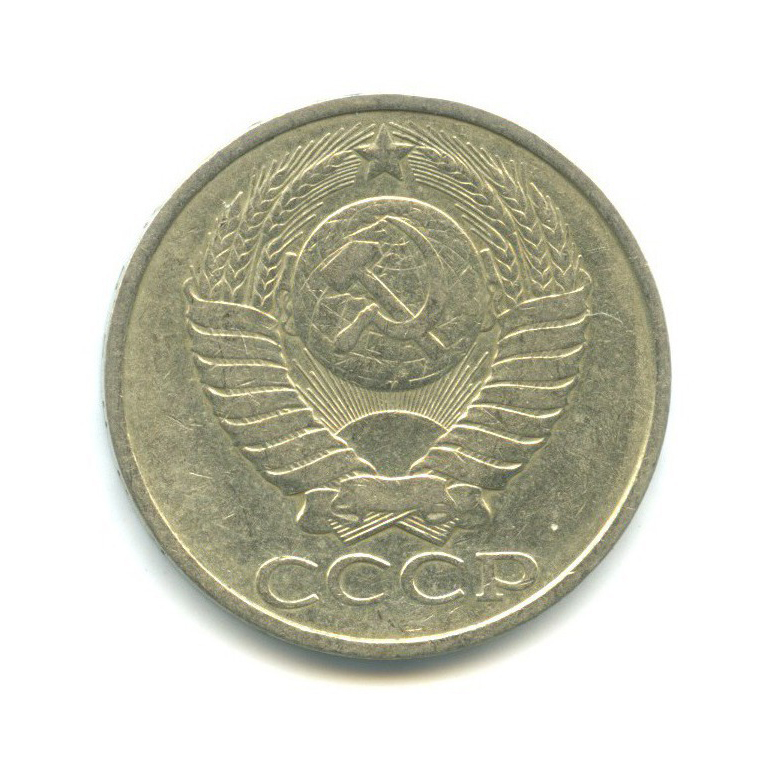 50 копеек 1982