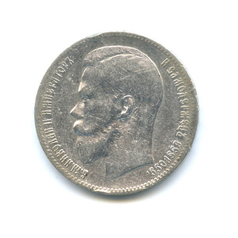 1 рубль 1897 ** — Портрет Николая II
