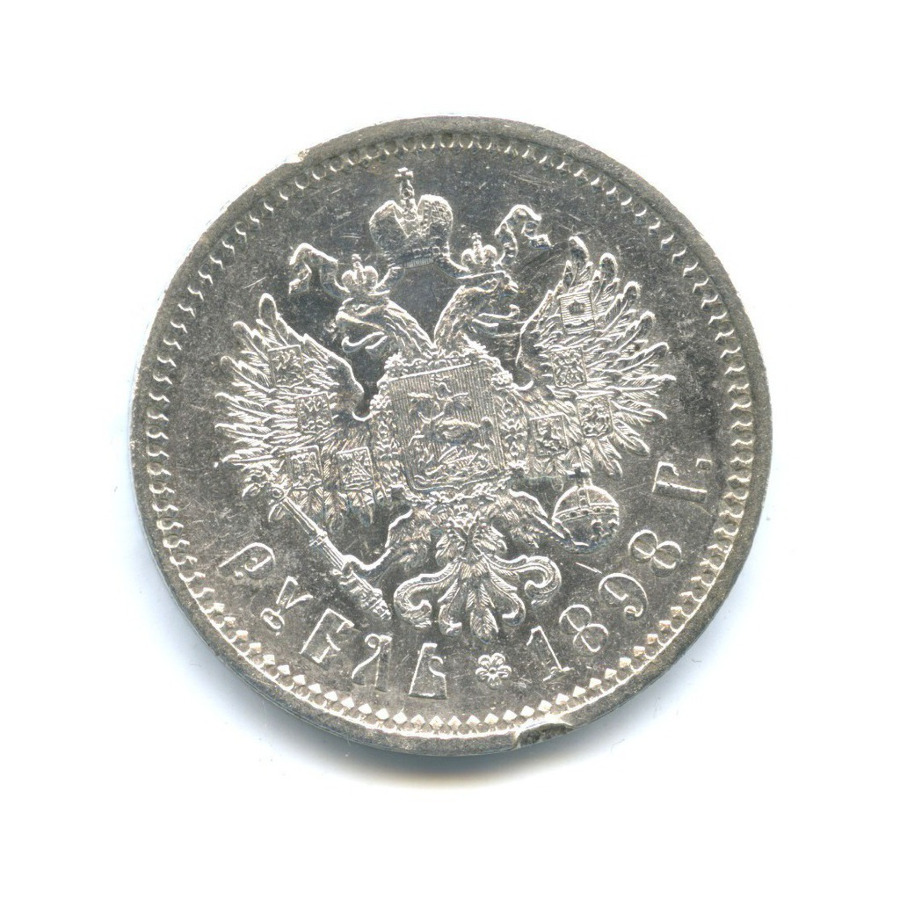 1 рубль 1898 АГ — Портрет Николая II