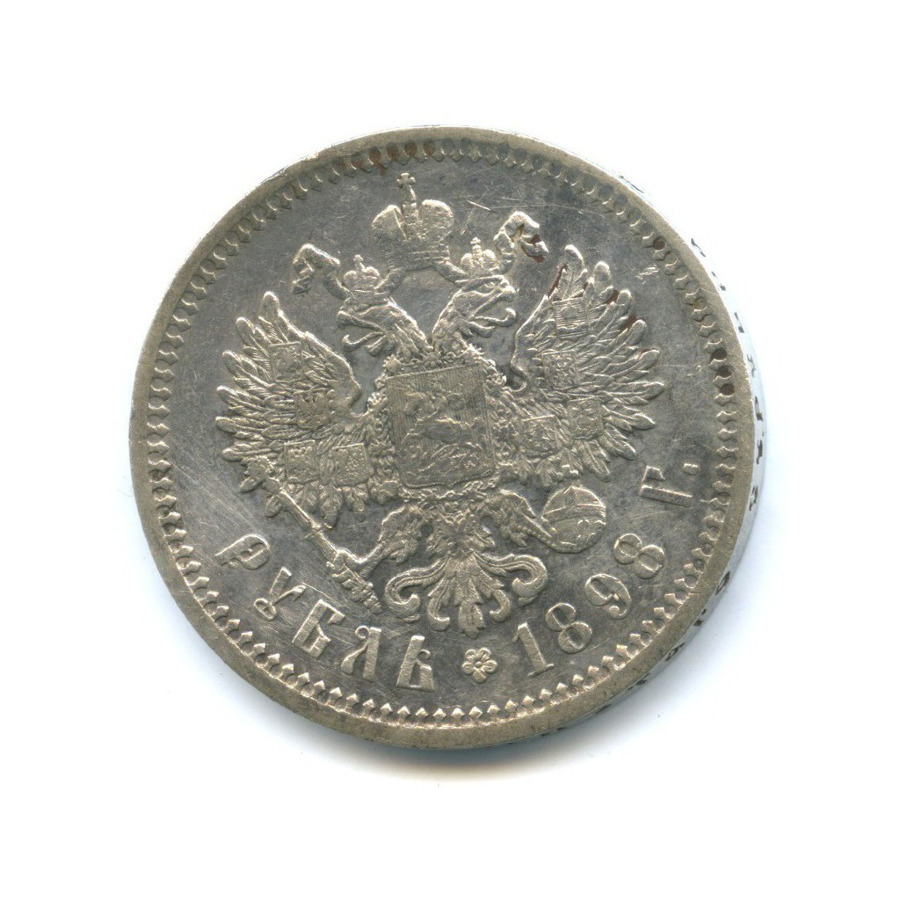 1 рубль 1898 АГ — Портрет Николая II