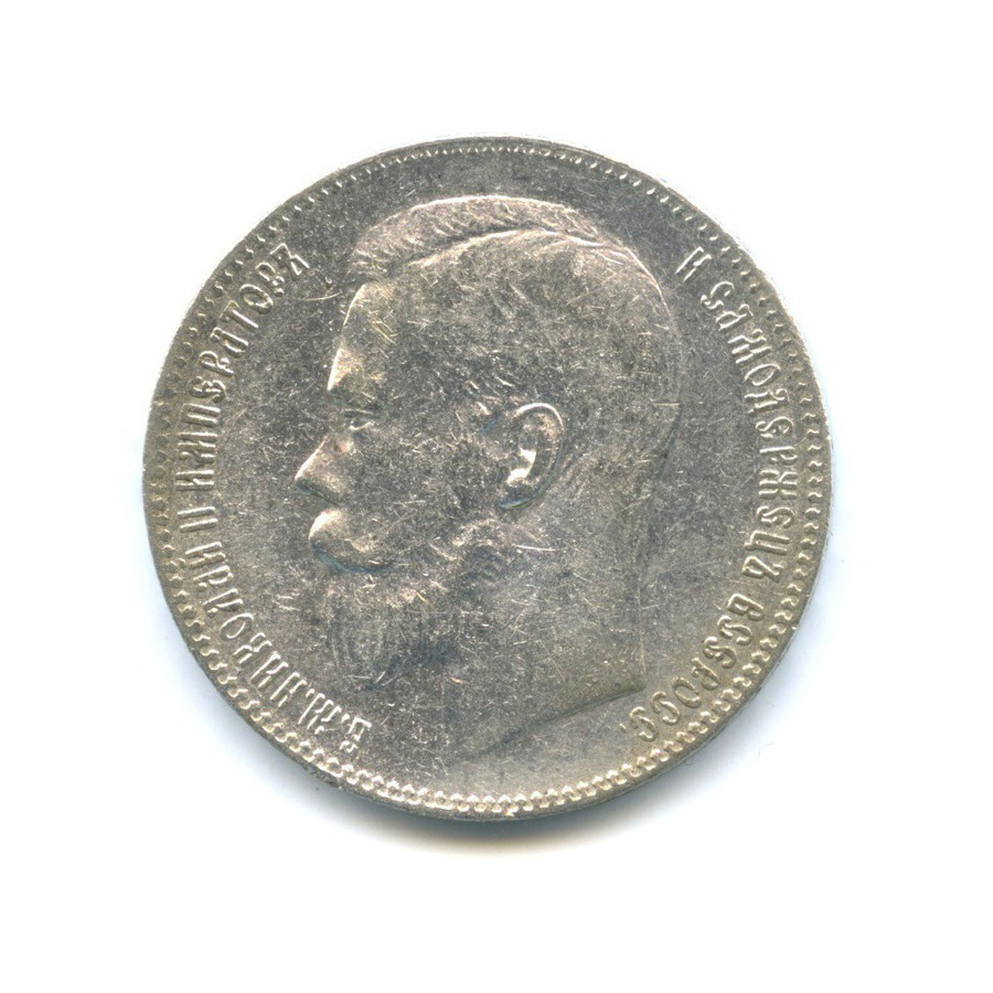 1 рубль 1898 ** — Портрет Николая II