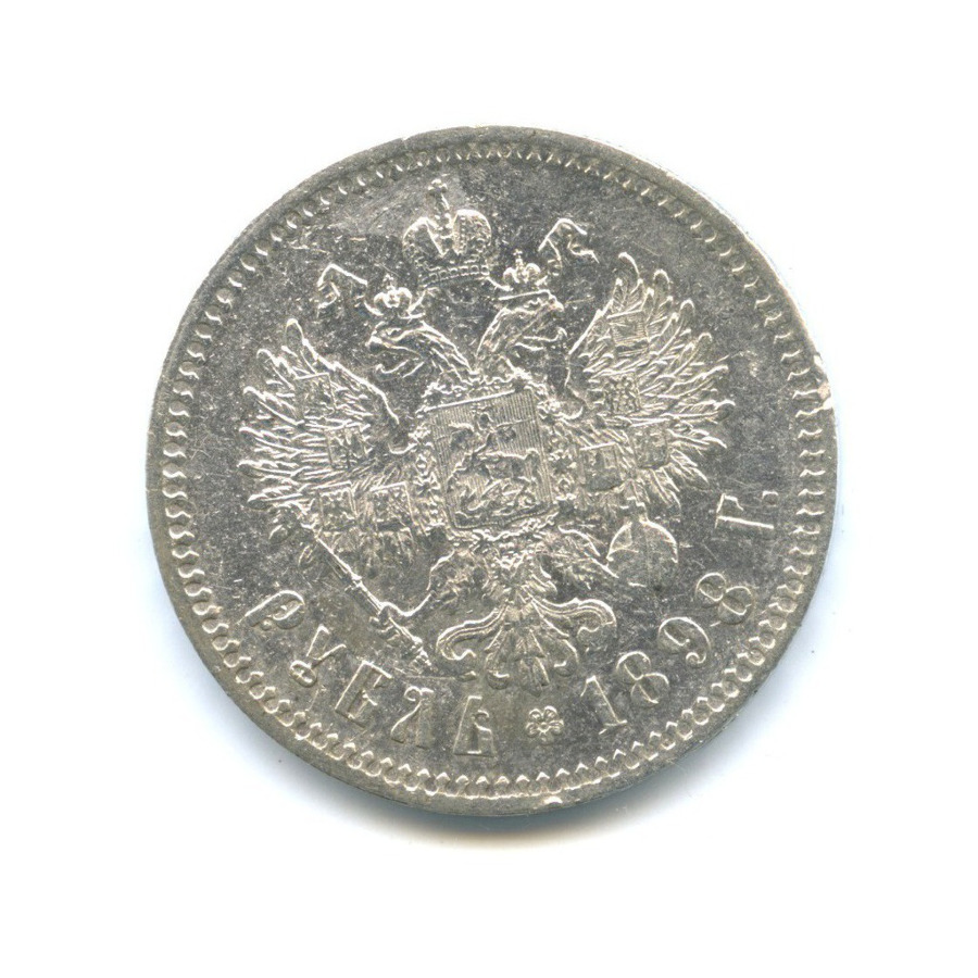 1 рубль 1898 ** — Портрет Николая II