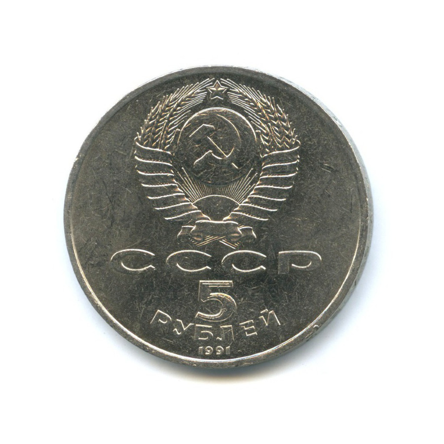 5 рублей 1991 — Памятник Давиду Сасунскому, г. Ереван
