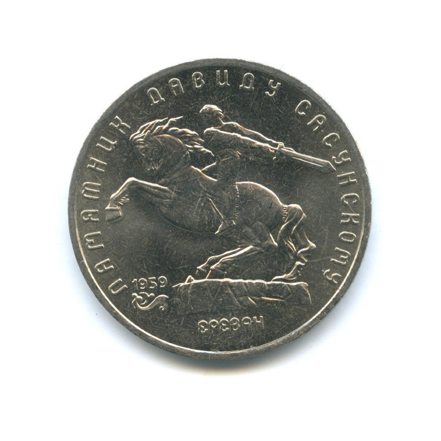 5 рублей 1991 — Памятник Давиду Сасунскому, г. Ереван