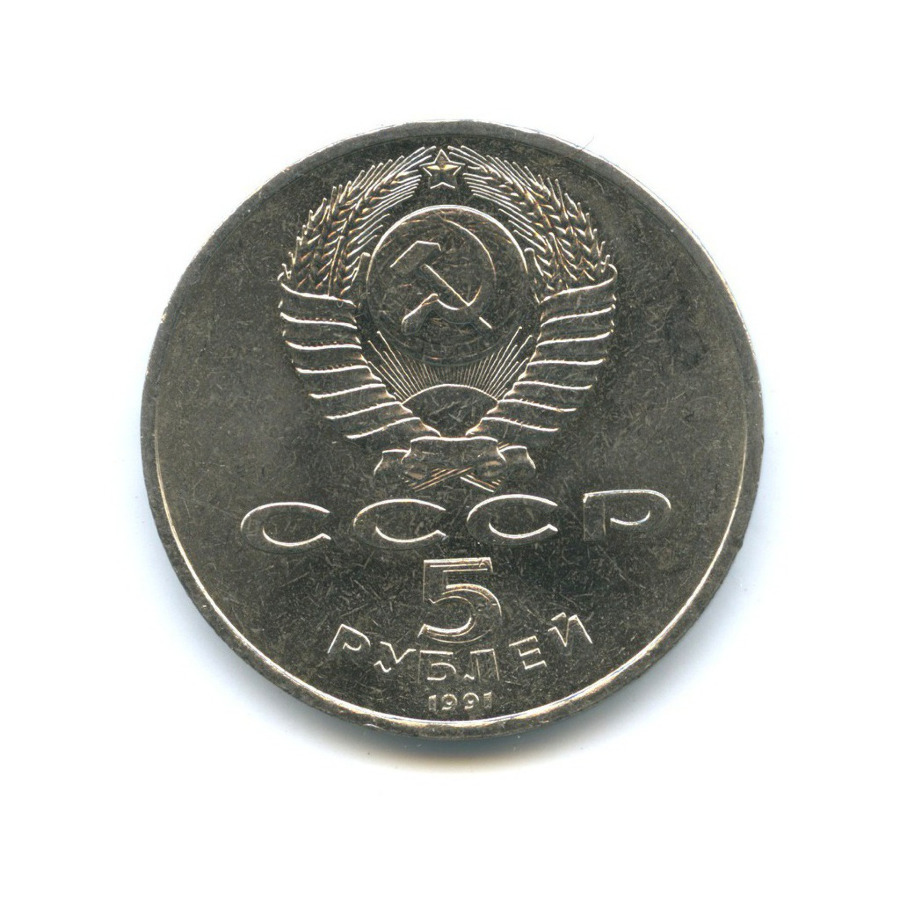 5 рублей 1991 — Памятник Давиду Сасунскому, г. Ереван