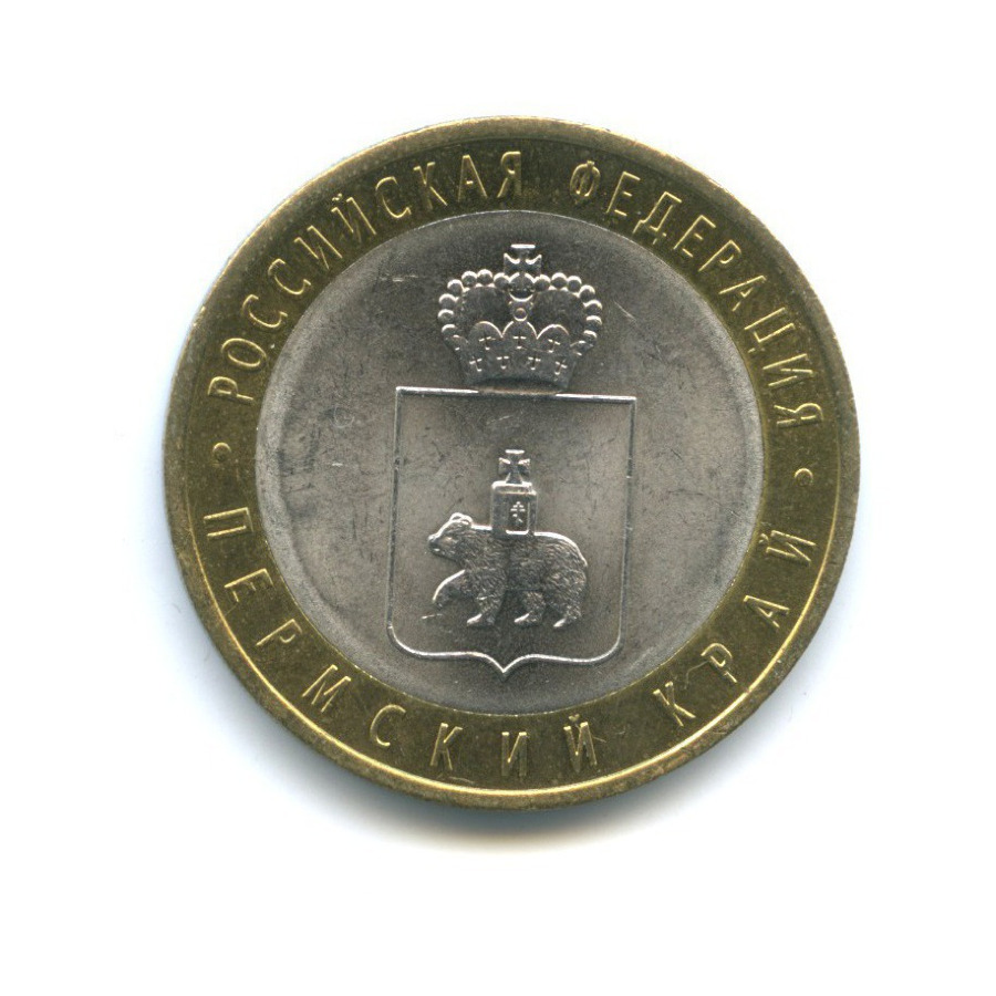 10 рублей 2010 СПМД — Российская Федерация - Пермский край