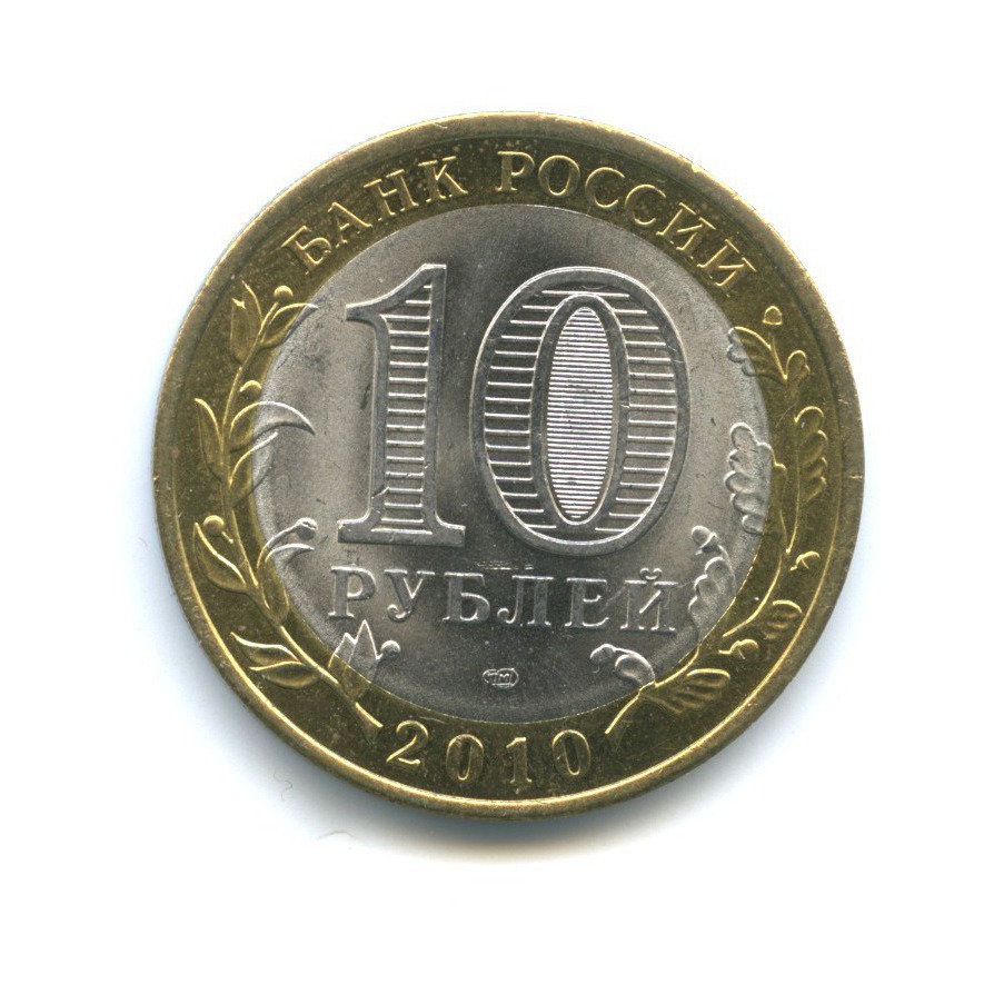10 рублей 2010 СПМД — Российская Федерация - Пермский край
