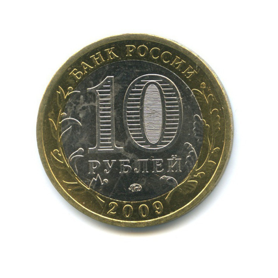 10 рублей 2009 ММД — Древние города России - Галич