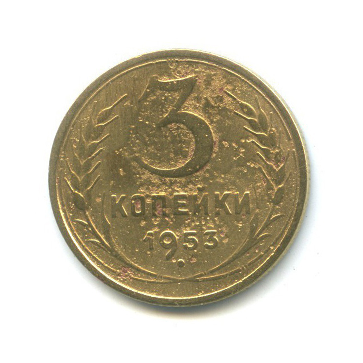 3 копейки 1953 Б — Венок 16 лент