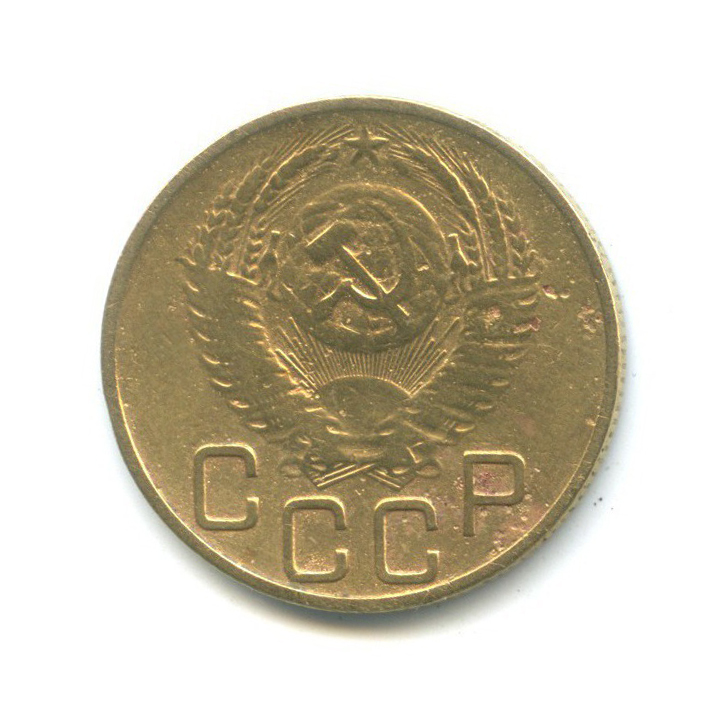 3 копейки 1953 Б — Венок 16 лент