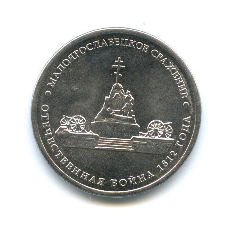 5 рублей 2012 ММД — Отечественная война 1812 - Малоярославецкое сражение