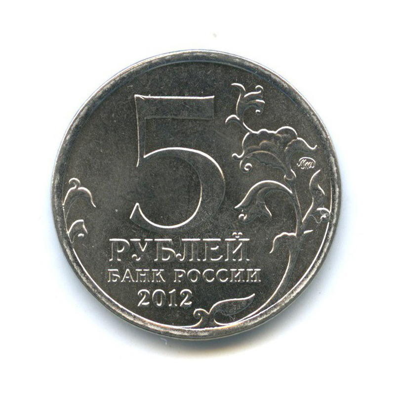 5 рублей 2012 ММД — Отечественная война 1812 - Малоярославецкое сражение