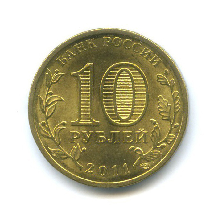 300 г в рублях. 50 Рублей 2011 года цена.