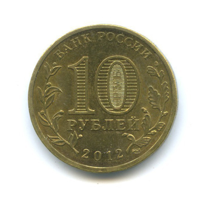 10 рублей 2012 СПМД — Города воинской славы - Луга