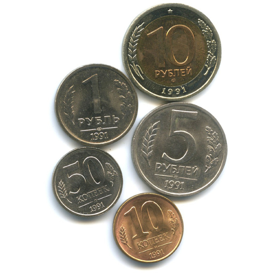 Монеты 1991 года. ЛМД на монетах СССР. Советские монеты 1991. Монеты СССР 1991 года.
