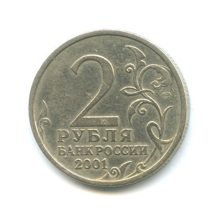 2 рубля 2001 СПМД — 40 лет космического полета Ю. А. Гагарина