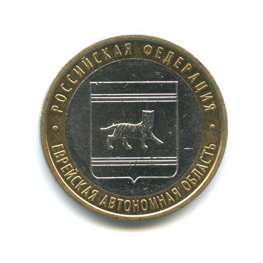 10 рублей 2009 ММД — Российская Федерация - Еврейская автономная область