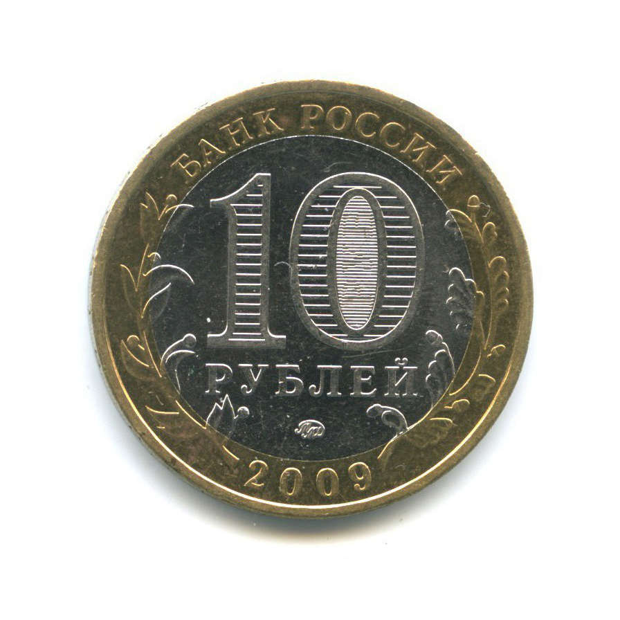10 рублей 2009 ММД — Российская Федерация - Еврейская автономная область