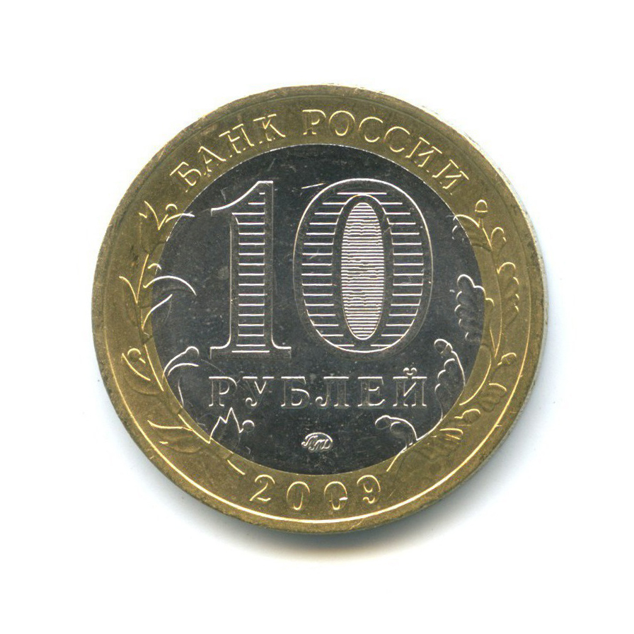 10 рублей 2009 ММД — Российская Федерация - Республика Адыгея