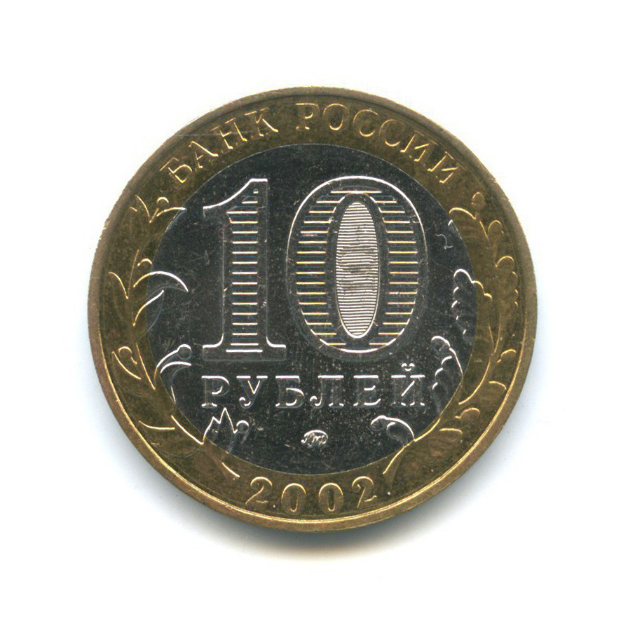 10 рублей 2002 ММД — Министерство Внутренних Дел Российской Федерации