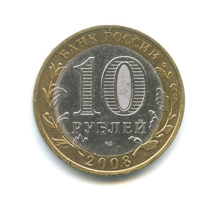 10 рублей 2008 СПМД — Российская Федерация - Кабардино-Балкарская Республика