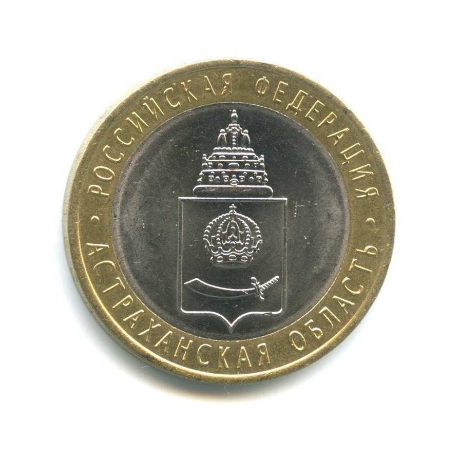 10 рублей 2008 СПМД — Российская Федерация - Астраханская область