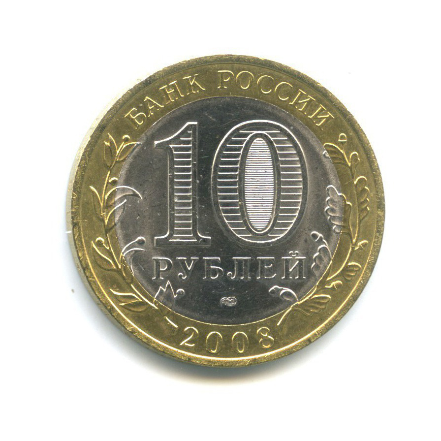 10 рублей 2008 СПМД — Российская Федерация - Астраханская область
