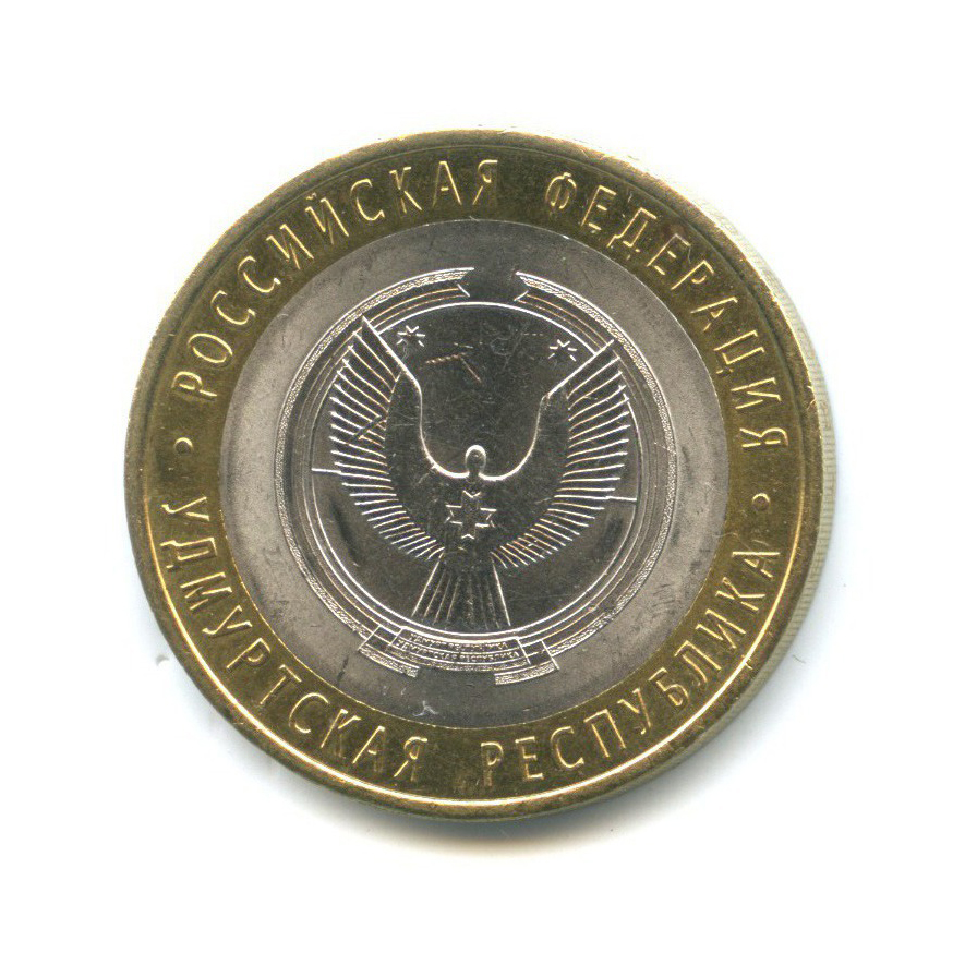 10 рублей 2008 СПМД — Российская Федерация - Удмуртская Республика