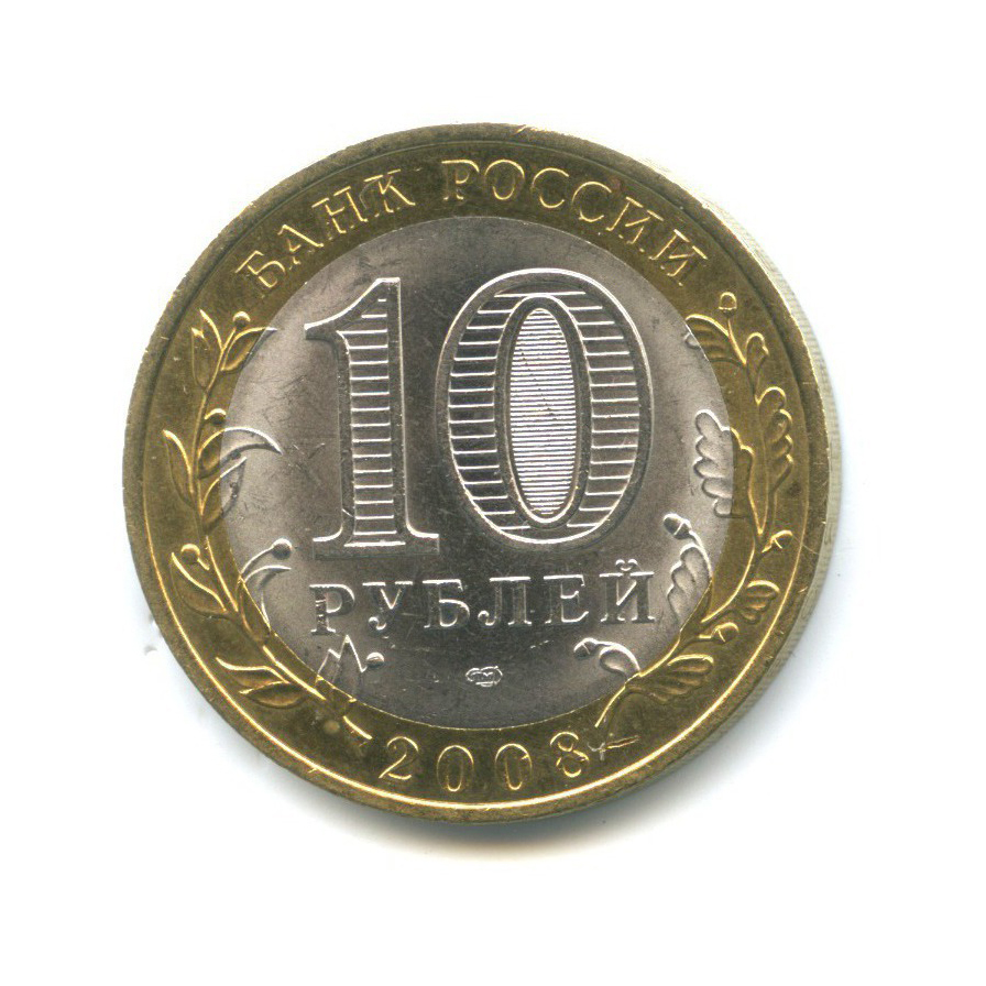 10 рублей 2008 СПМД — Российская Федерация - Удмуртская Республика