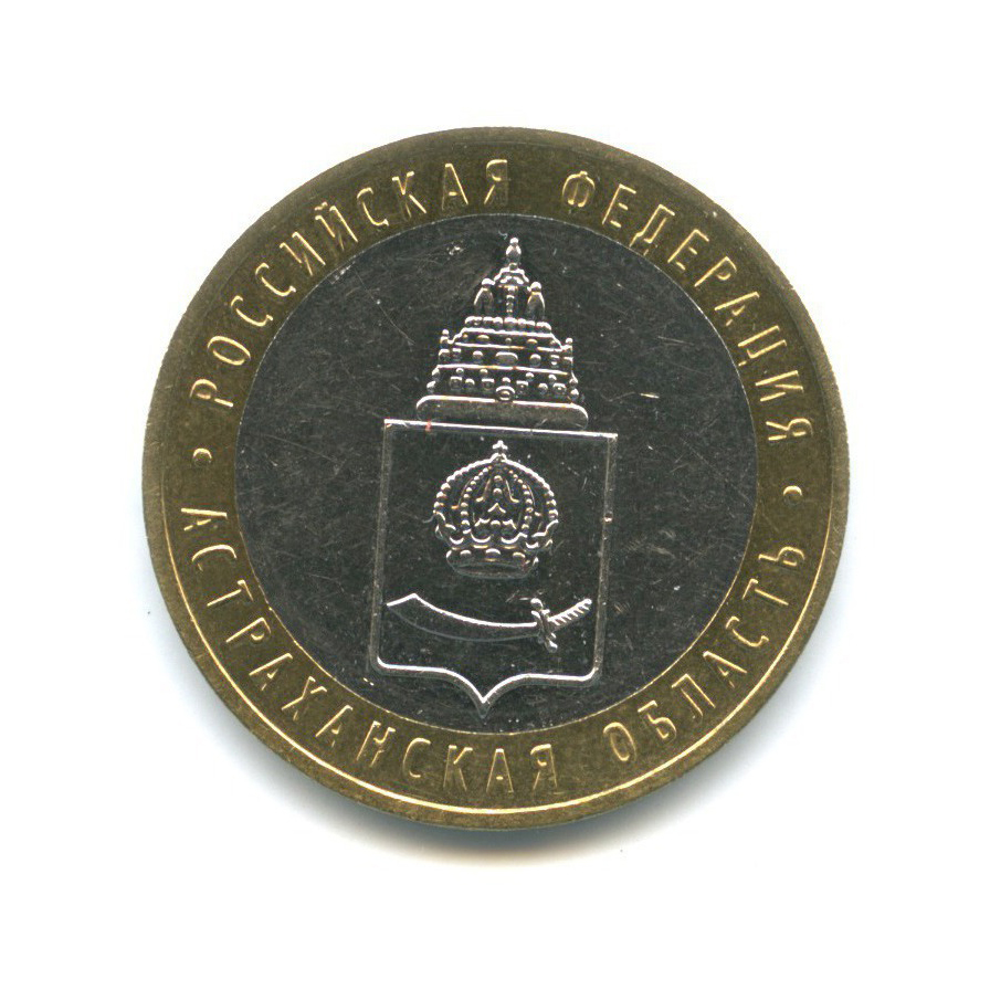 10 рублей 2008 ММД — Российская Федерация - Астраханская область