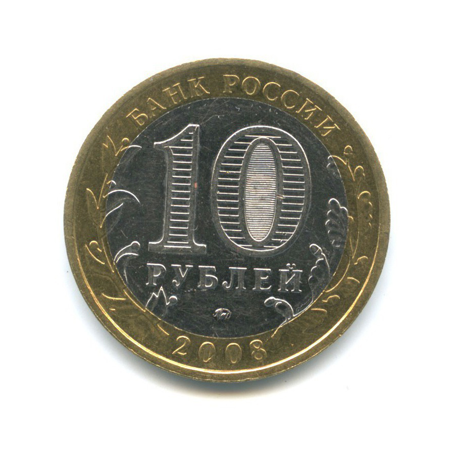10 рублей 2008 ММД — Российская Федерация - Астраханская область