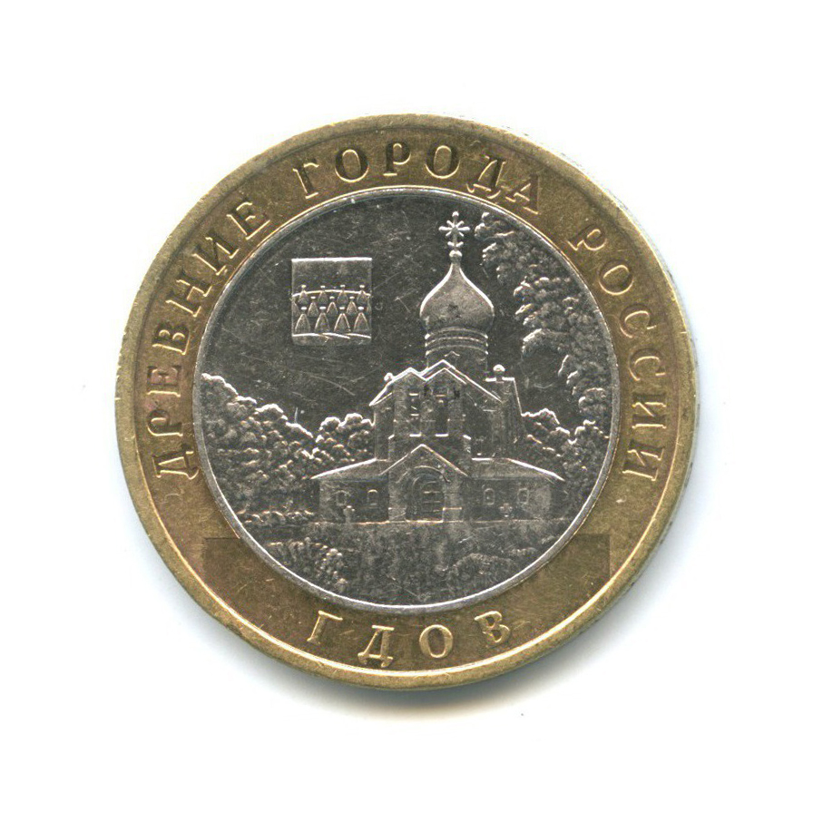 10 рублей 2007 ММД — Древние города России - Гдов