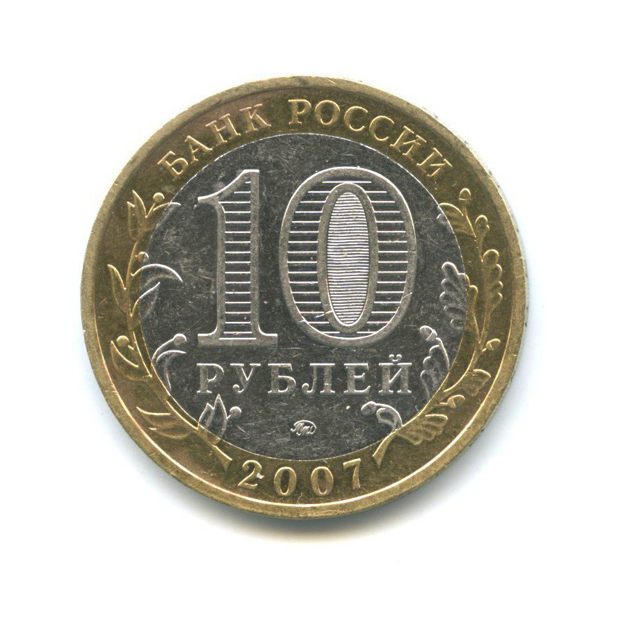 10 рублей 2007 ММД — Древние города России - Гдов