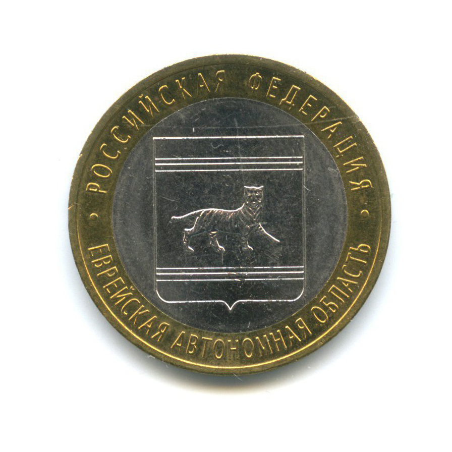 10 рублей 2009 СПМД — Российская Федерация - Еврейская автономная область