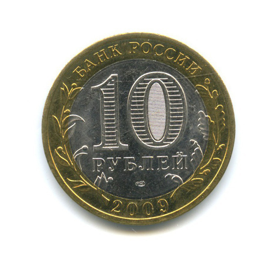 10 рублей 2009 СПМД — Российская Федерация - Еврейская автономная область