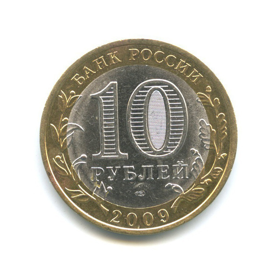 10 рублей 2009 СПМД — Древние города России - Калуга